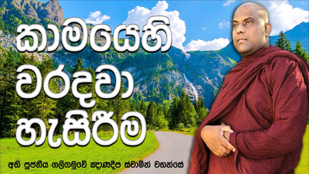ලිංගික අල්ලස් දෙන සමාජයක බ්‍රහ්මචරියාවේ යෙදුනොත් අපට ලැබෙන වටිනා දේවල් | Galigamuwe Gnanadeepa Thero