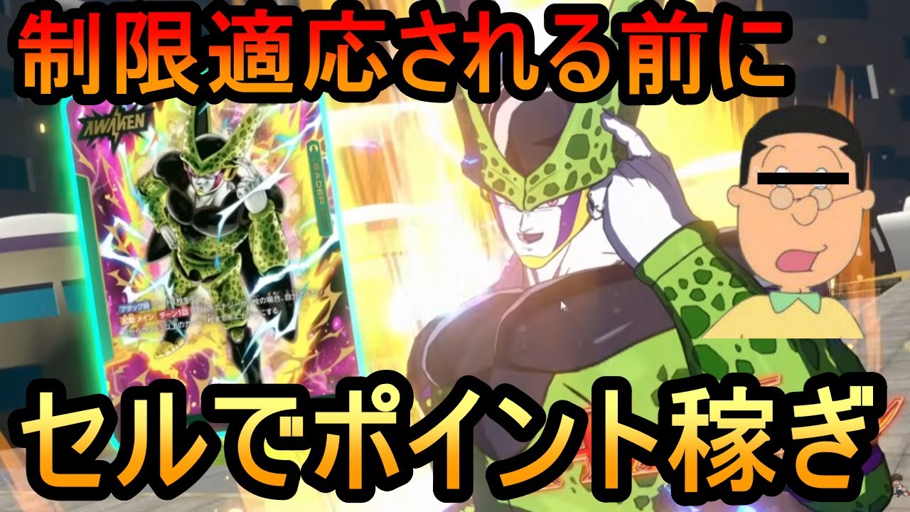 【DBFW】フルパワーセルでポイント稼ぎするつもりが違うセルにより地獄へ直行するアナゴもどき【フュージョンワールド】