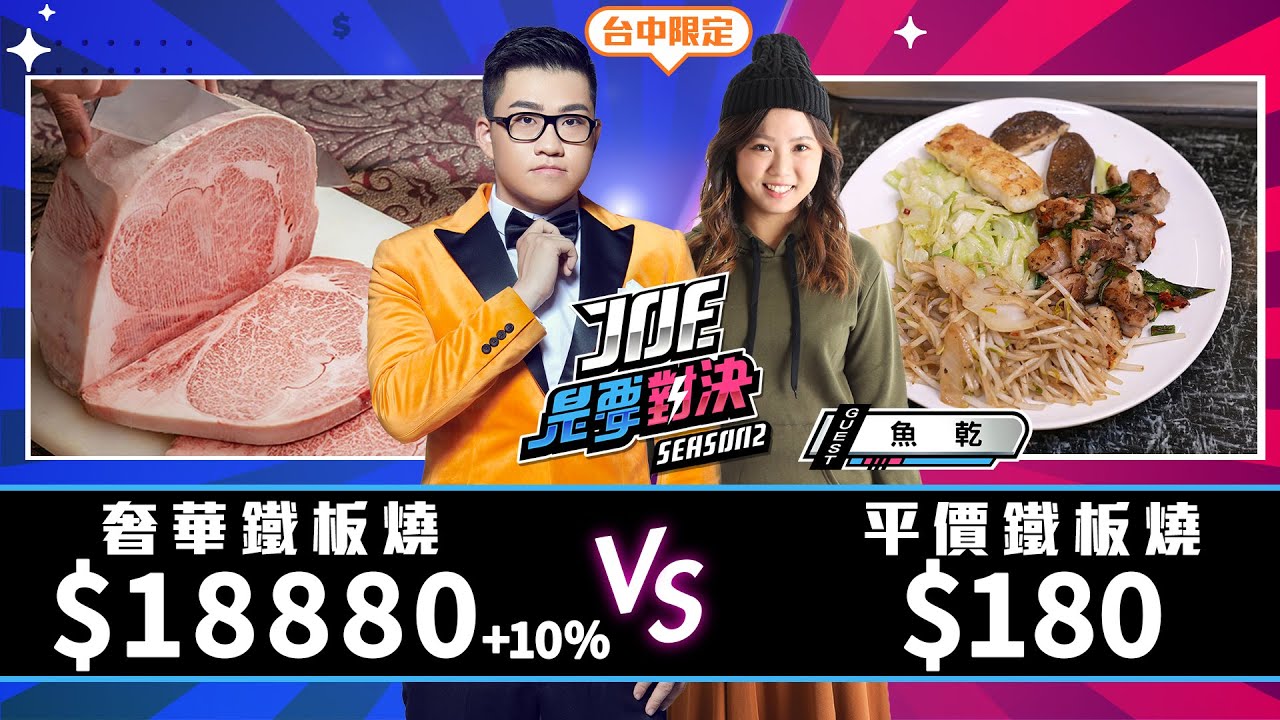 單人套餐就破2萬！18880元的奢華鐵板燒對決180元的平價鐵板燒！高林鐵板燒、森鐵板燒、《Joe是要對決S2》Ep173 ft.魚乾