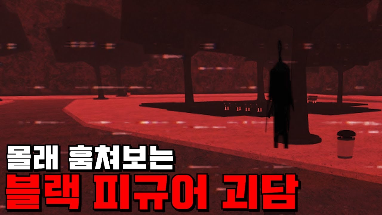 로블록스 무서운 이야기 가강전에 존재하는 블랙 피규어 괴담 [로블록스]