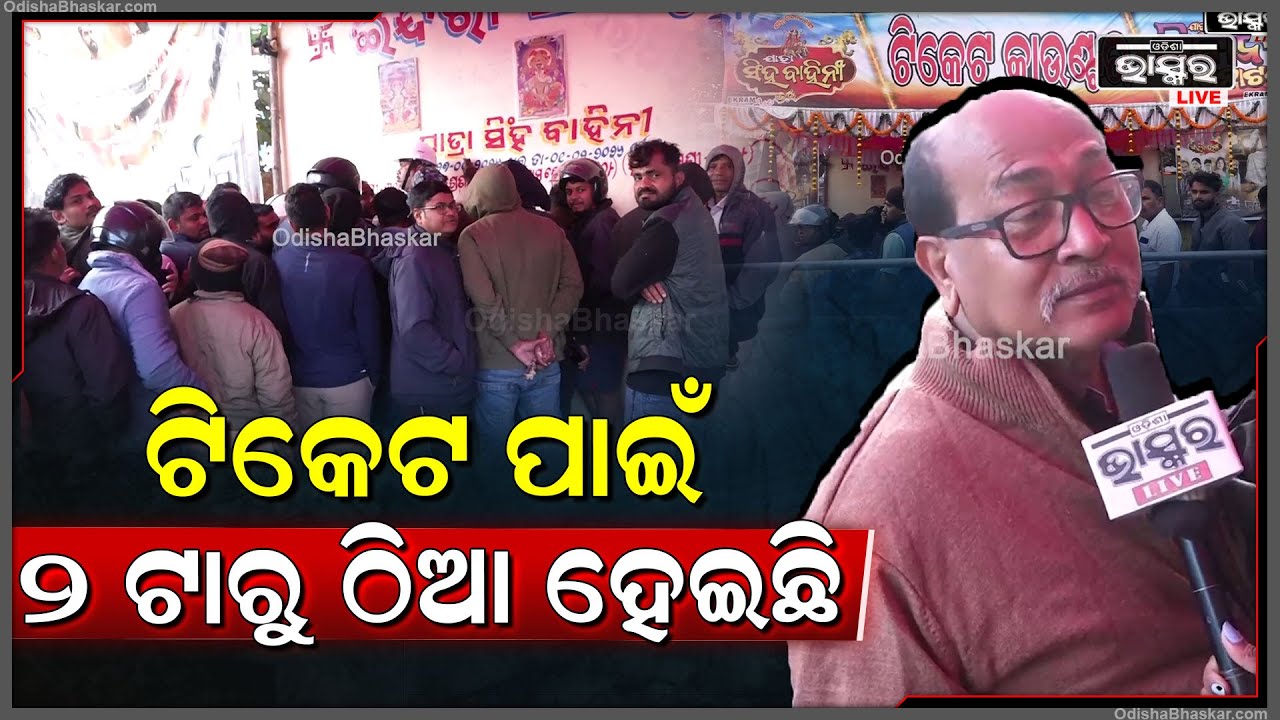 ପିୟୁଷକୁ ଦେଖିବାକୁ ଟିକେଟ ପାଇଁ ରାତି 2 ଟାରୁ ଠିଆ ହେଇଛି  I Piyush Tripathy