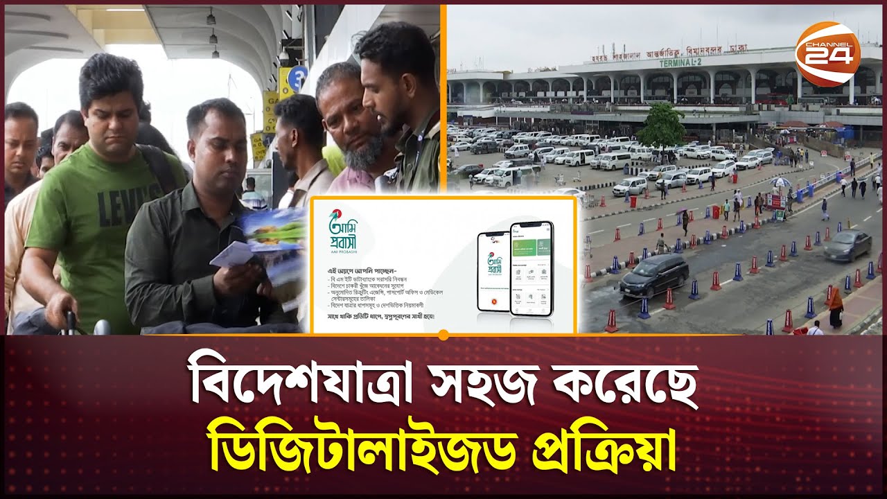 সুফল দিচ্ছে প্রবাসীকল্যাণ মন্ত্রনালয়ের ডিজিটাল পদ্ধতি | Manpower | BMET | Channel 24