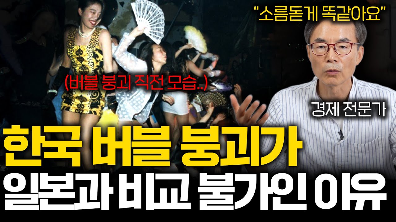 한국 버블이 붕괴되면 잃어버린 30년으로 끝나지 않는 이유..