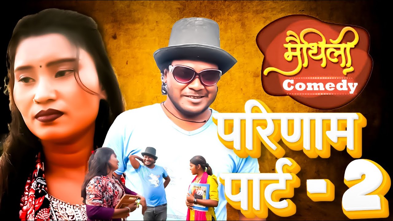 परिणाम || Parinaam || ( Part -2) #AshgaruwaPuja #A1MaithailiEntertainment2025 #MaithailihitSerial