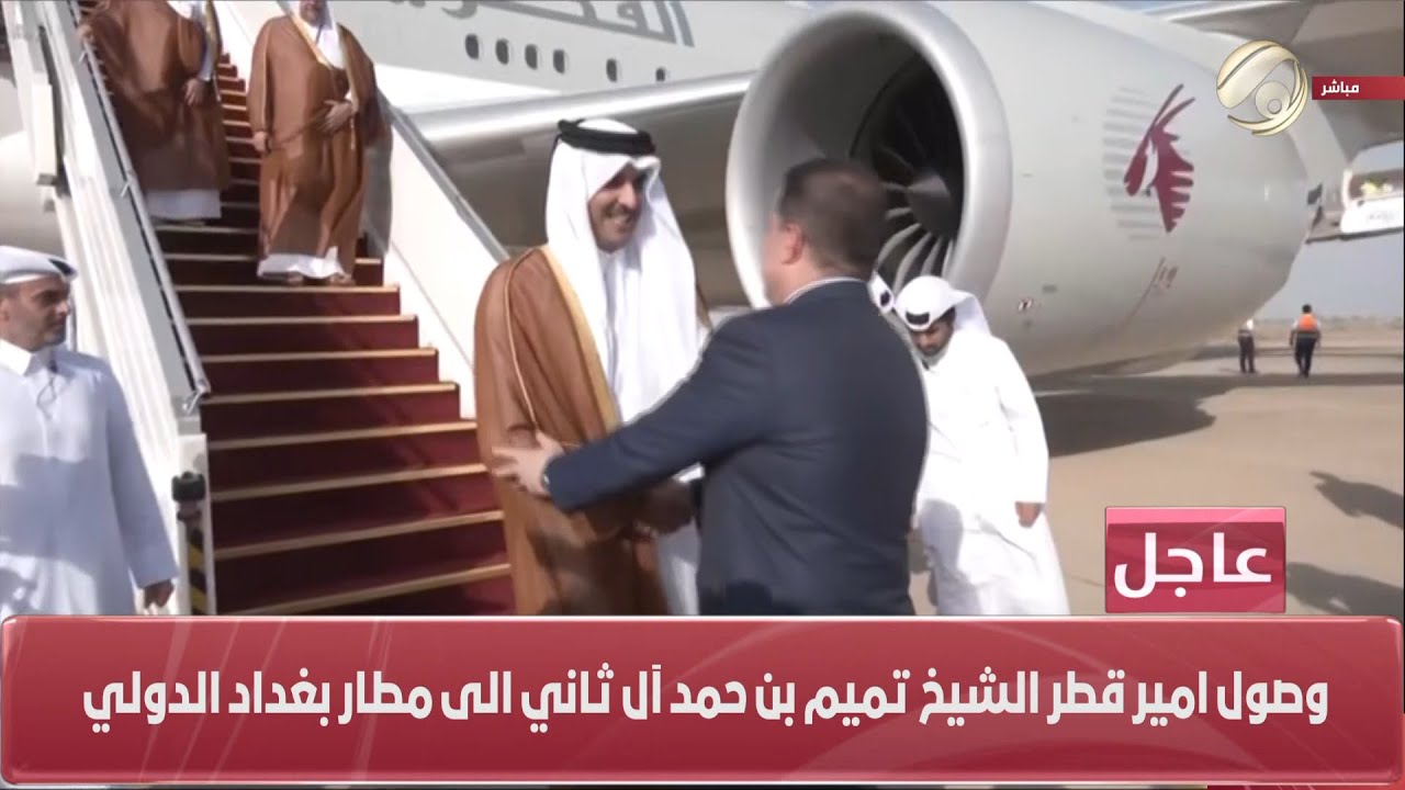 وصول امير قطر الشيخ تميم بن حمد ال ثاني الى مطار بغداد الدولي | 2023/6/15