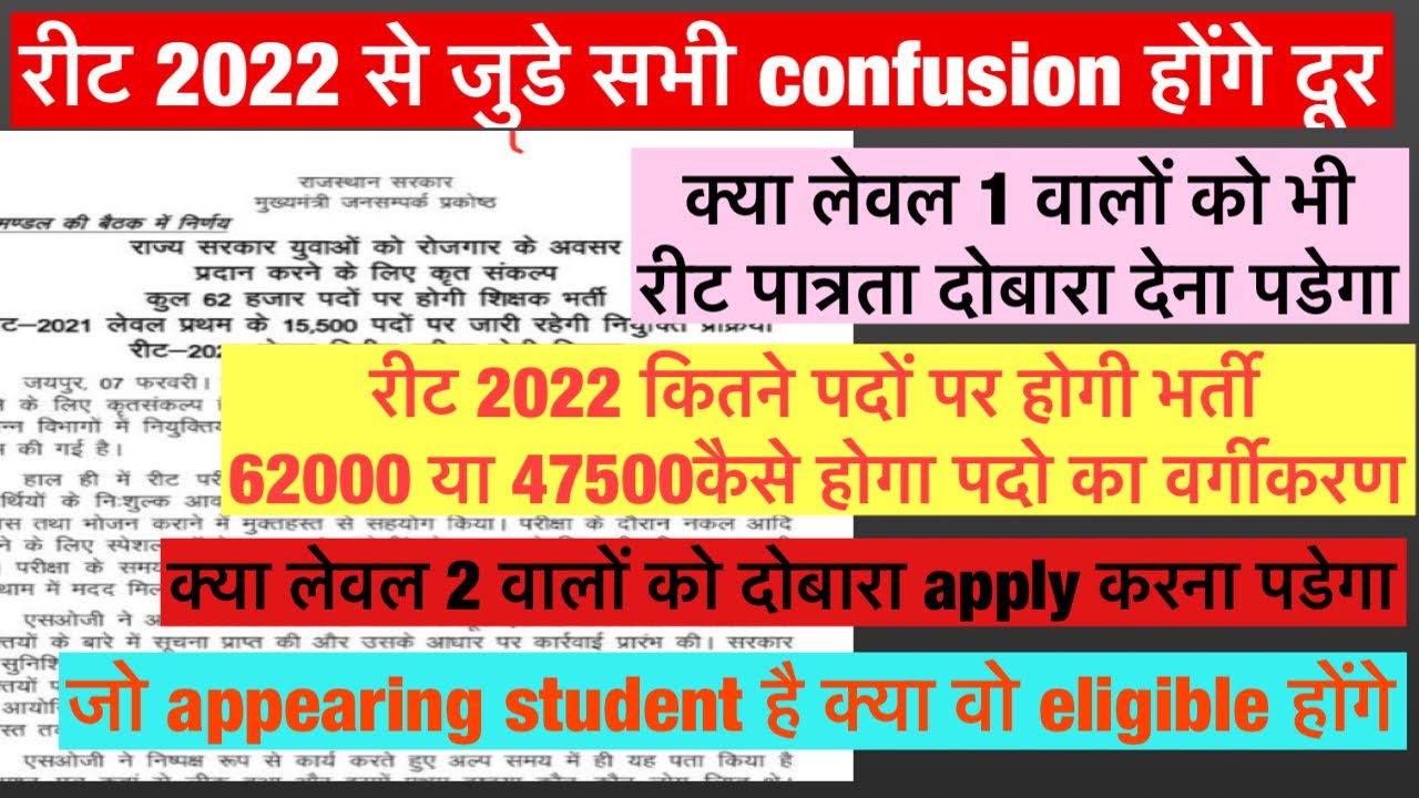 रीट 2022 से जुडे सभीconfusionदूर/ क्या appearing students reet 2022 दे सकेंगे /reet 2022 new vacancy