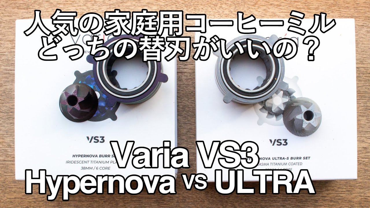 【どっちを選ぶべき？】人気の電動コーヒーミル【VariaVS3】替刃比較！