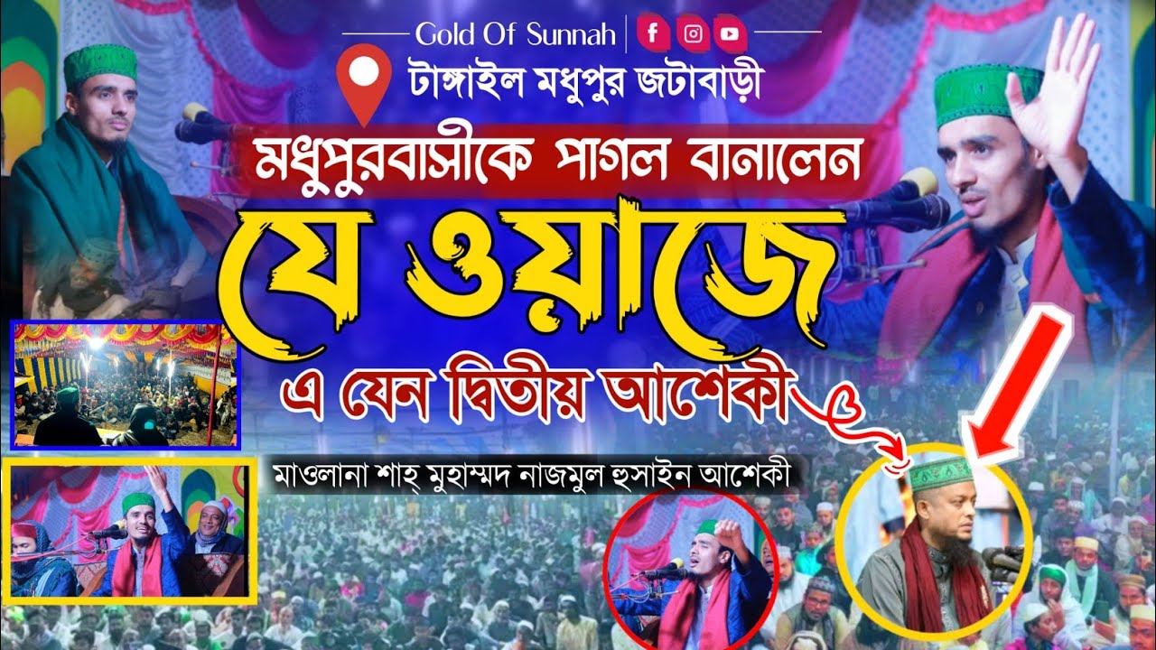 মধুপুর বাসীকে পাগল বানালেন আশেকী | Maulana Waliullah Ashiqui New waz 2025 | Gold Of Sunnah |