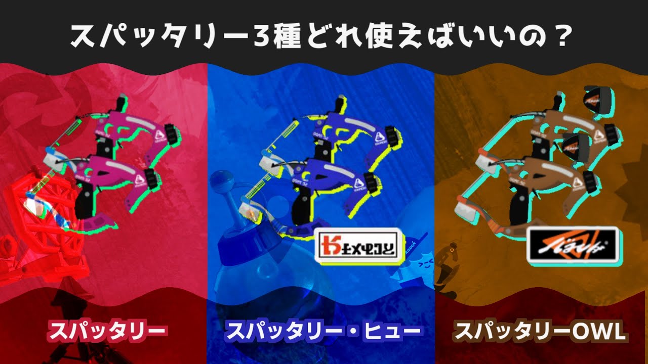 【初心者向け】スパッタリー3種どれを使うべき？おすすめブキ紹介！【スプラトゥーン3】