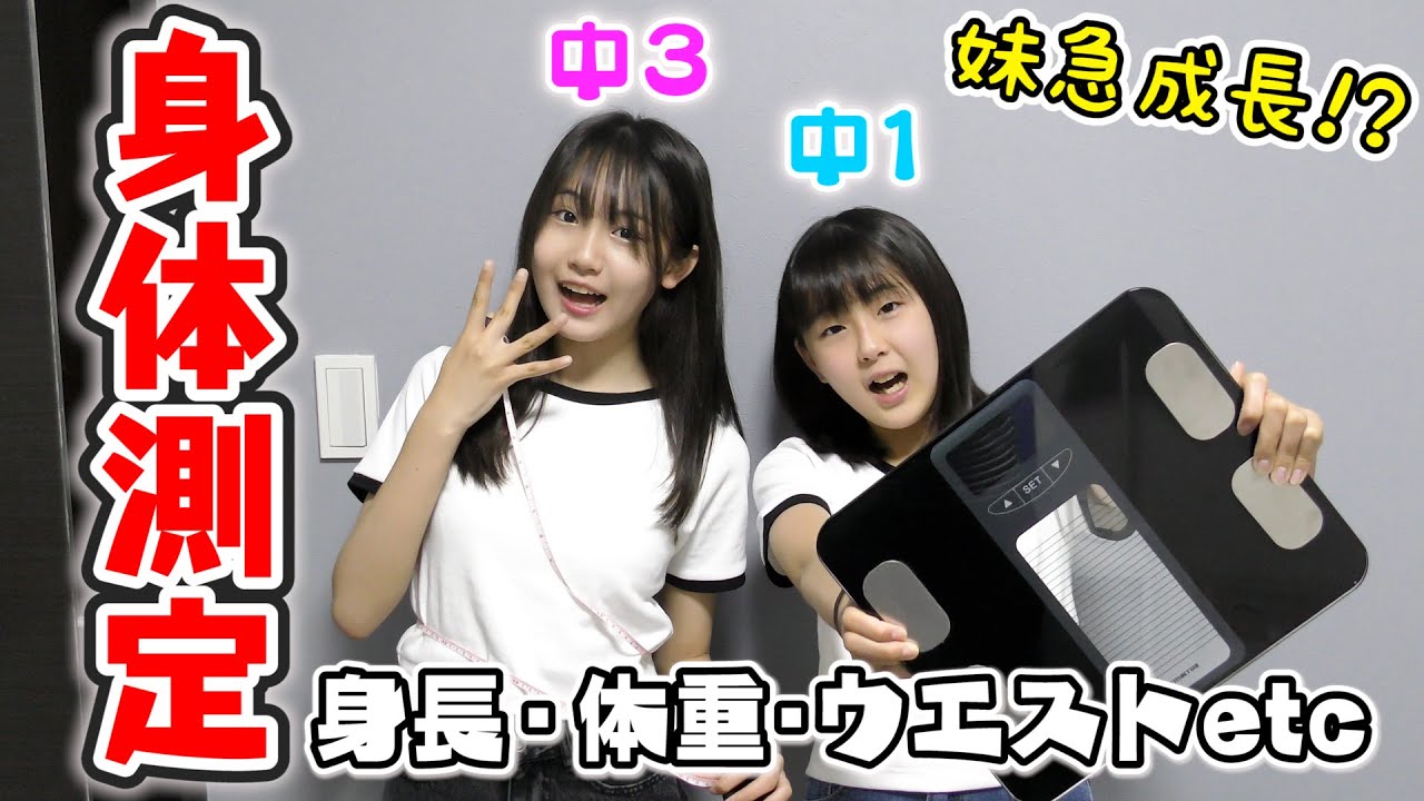 【身体測定】新学期ということで姉妹の色んなサイズ測ってみた！【身長体重】