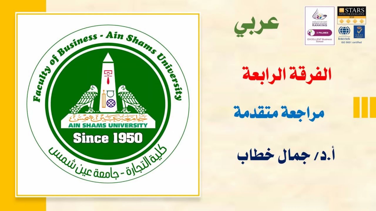 مراجعة متقدمة ( فصل تخطيط عملية المراجعة ونموذج تخصيص المراجعين )  الفرقة رابعة عين شمس