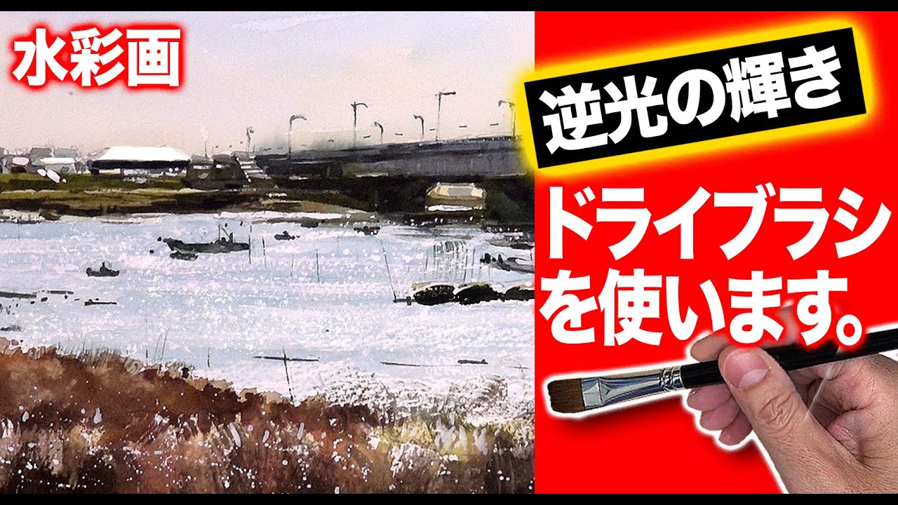 水彩画　逆光の輝き　風景画　江戸川　川風景