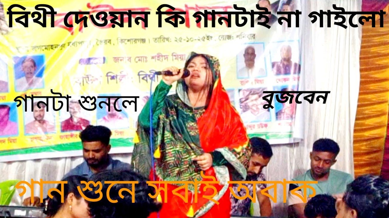 বিথী দেওয়ানের কণ্ঠে অসাধারণ বিরহ বিচ্ছেদ সাপের বিশ ঝারিলে নামে 