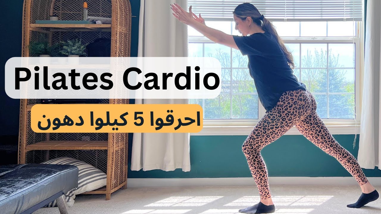 اعملوا هادا التمرين يوميا واخسروا خمسة كيلو دهون | تمارين بيلاتيس كارديو بديل المشي | Pilates Cardio