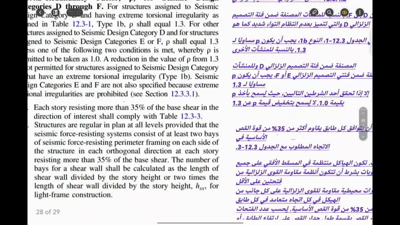 هل قيمه rho تساوي ١.٣٠ ام ١.٠ Are Rudandancy Factor Equal1.3or1.In American Code Seismic Combination