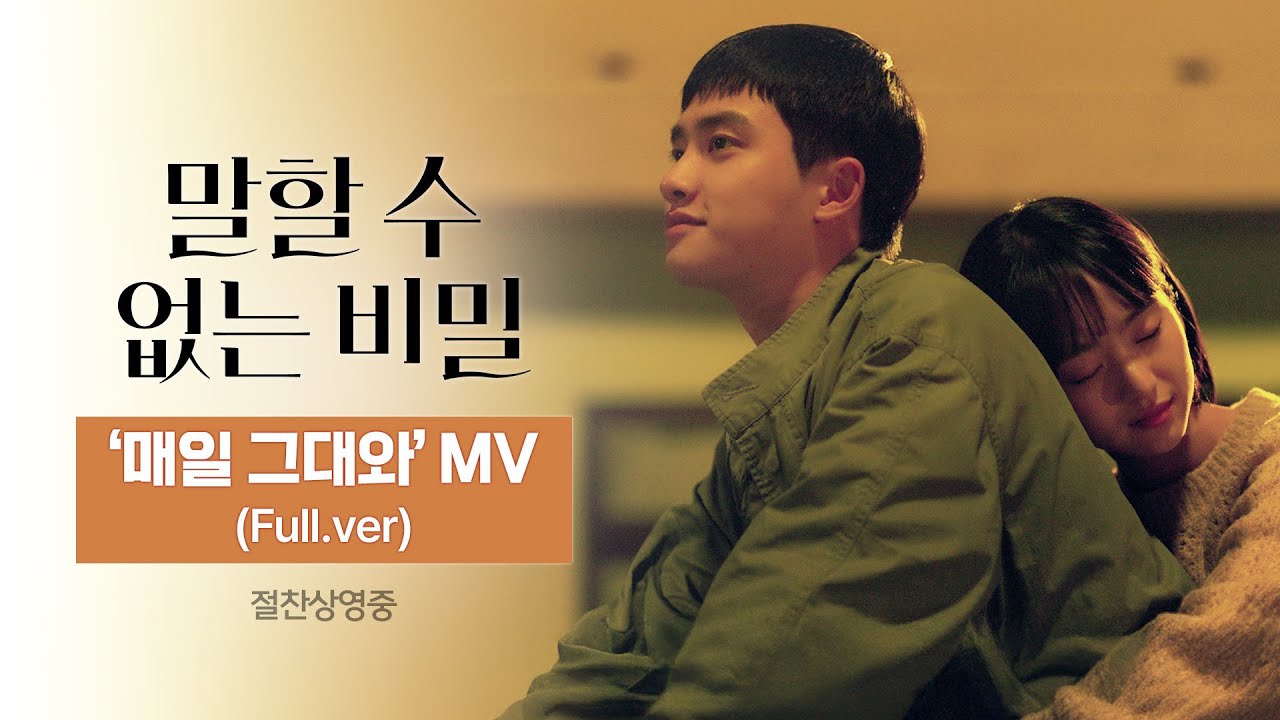 [말할 수 없는 비밀] '매일 그대와' OST 뮤직비디오(Full.ver)