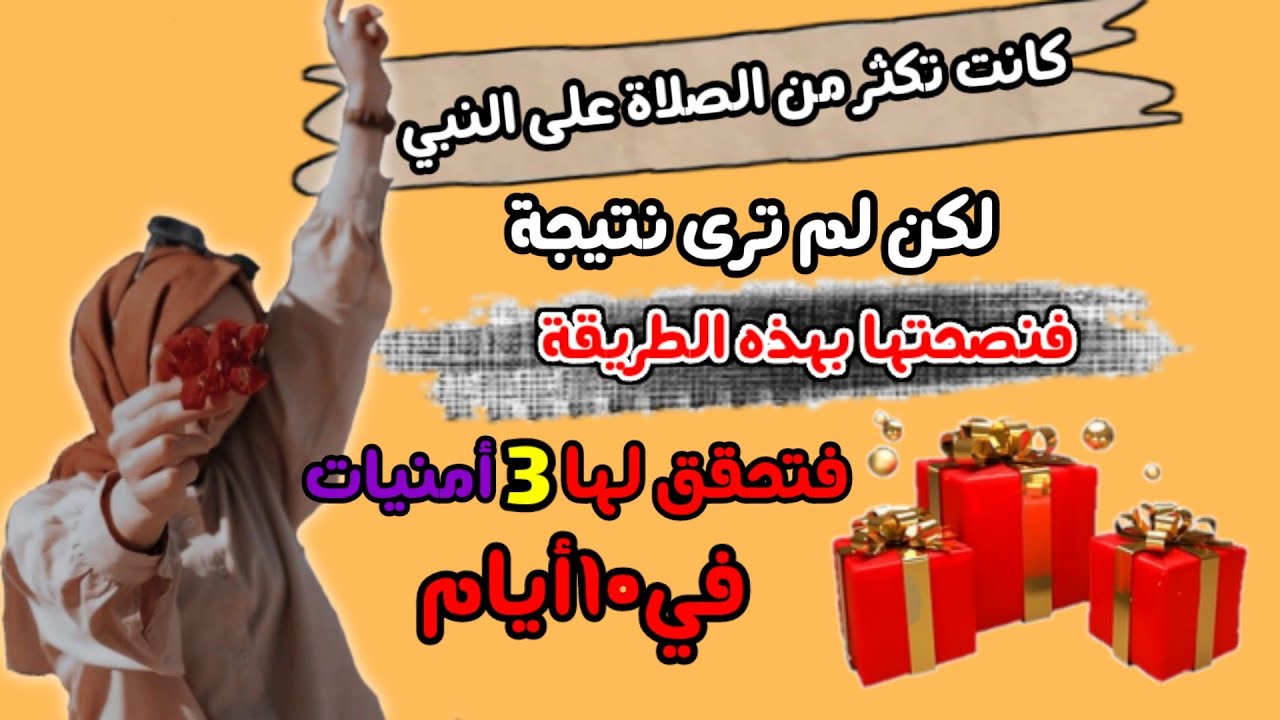 رددي الصلاة على النبي بهذه الطريقة أقسم بالله مادللت عليها احد الاوبشرني بالمعجزات قصة واقعية...