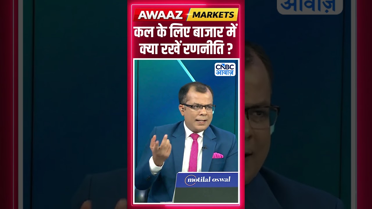 Share Market Tomorrow | बाजार में कल के लिए Strategy | Anuj Singhal | Business News | CNBC Awaaz