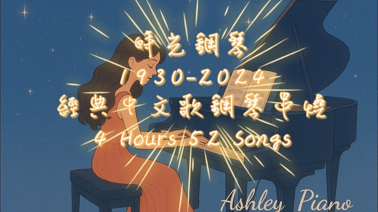 《時光鋼琴》✨️ 1930–2024 經典中文歌鋼琴串燒 ✨️  4小時 52首｜播放中無廣告｜放鬆｜睡眠｜讀書｜舒壓｜BGM｜Piano Cover｜《品鋼琴》 Piano Cover  鋼琴演奏