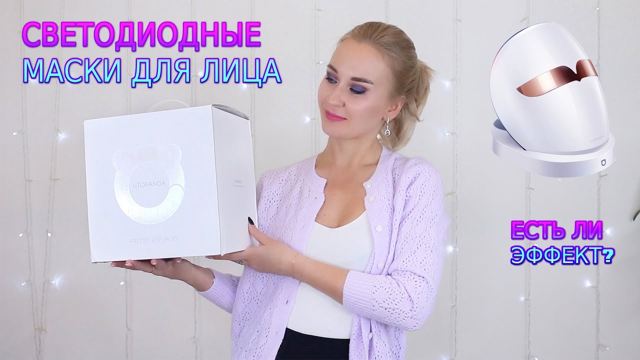СВЕТОДИОДНЫЕ МАСКИ ДЛЯ ЛИЦА | ЕСТЬ ЛИ ЭФФЕКТ?
