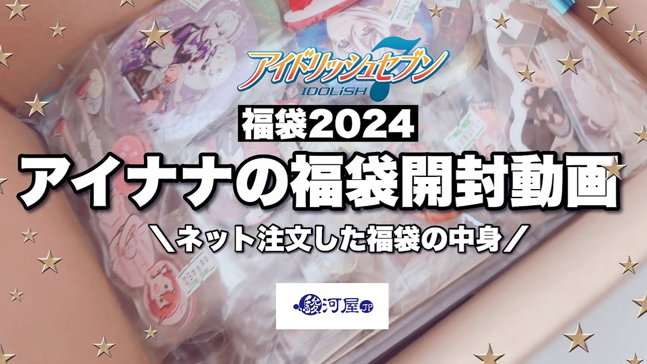 【福袋2024】駿河屋で購入🌈アイナナの福袋2024を開封する動画〜中古ショップの福袋は買いか否か〜 #グッズ開封 #福袋の中身 #アイナナ福袋開封