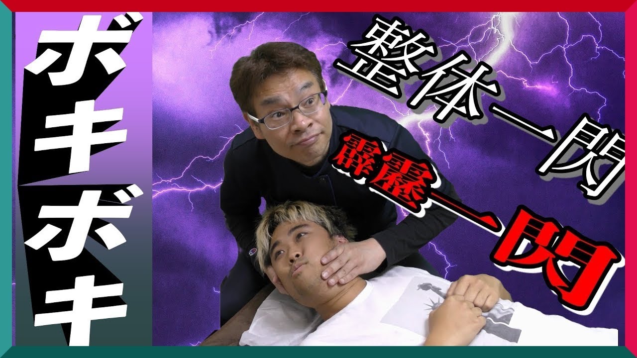 大阪門真整体院のポキポキ整体で霹靂一閃風の首こり解消！頚椎矯正と首抜きしました