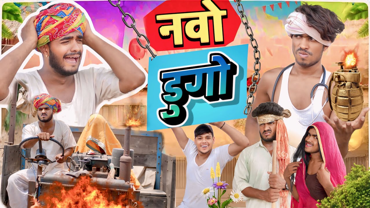 नवो डुग्गो 😝😃॥ Rajasthani Comedy Video ॥ Mk Saini Comedy