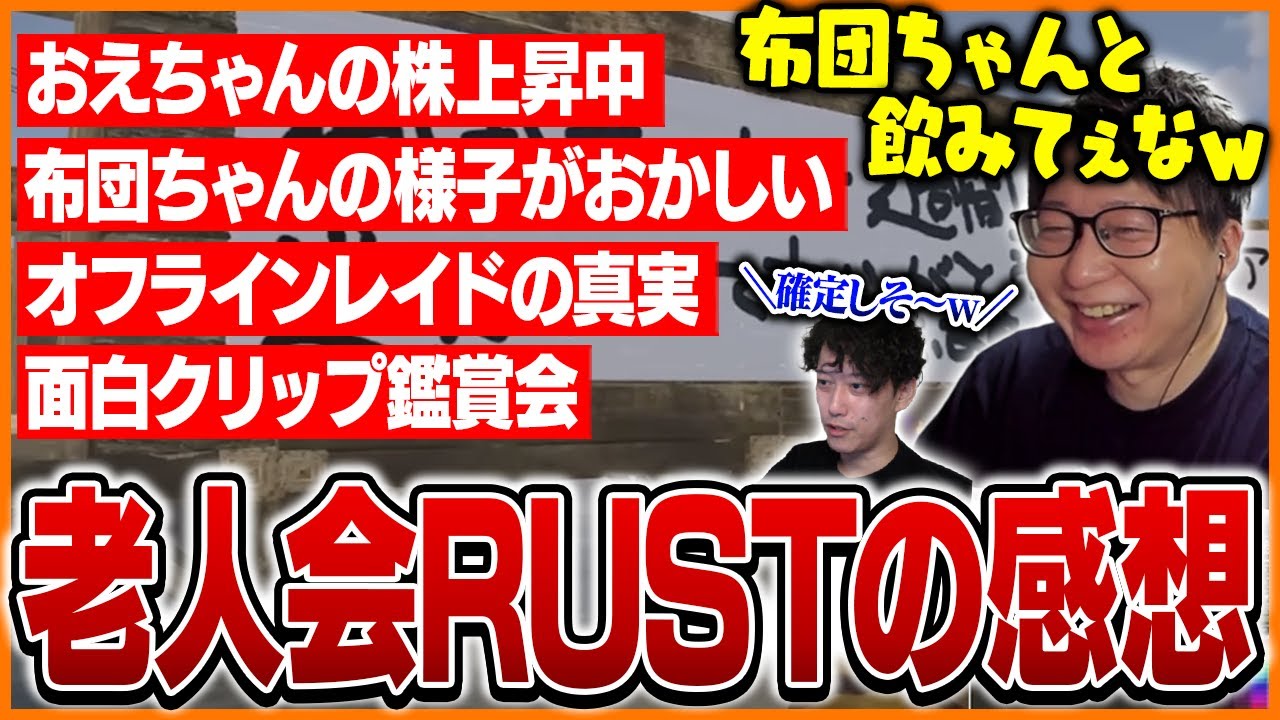 老人会RUSTのクリップを見ながら感想を話すたいじ【ニコニコ老人会RUST】