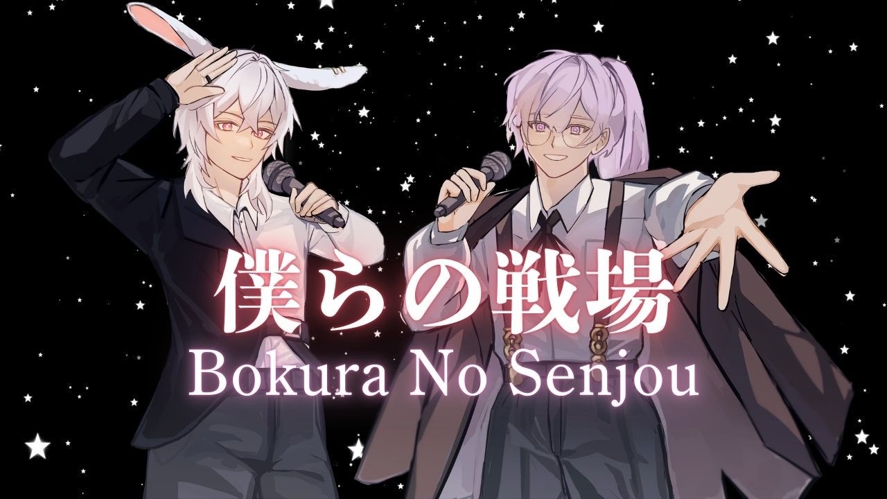 「歌ってみた」Bokura No Senjou (僕らの戦場) - ワルキューレ [Asako Fuuka & Ajisai Yuu]