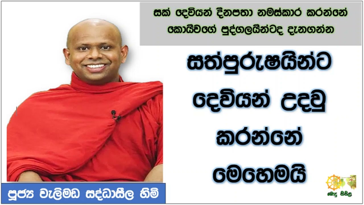 සත්පුරුෂයින්ට දෙවියන් උදව්කරන්නේ මෙහෙමයි | Ven. Welimada Saddaseela Thero | වැලිමඩ සද්ධාසීල හිමි