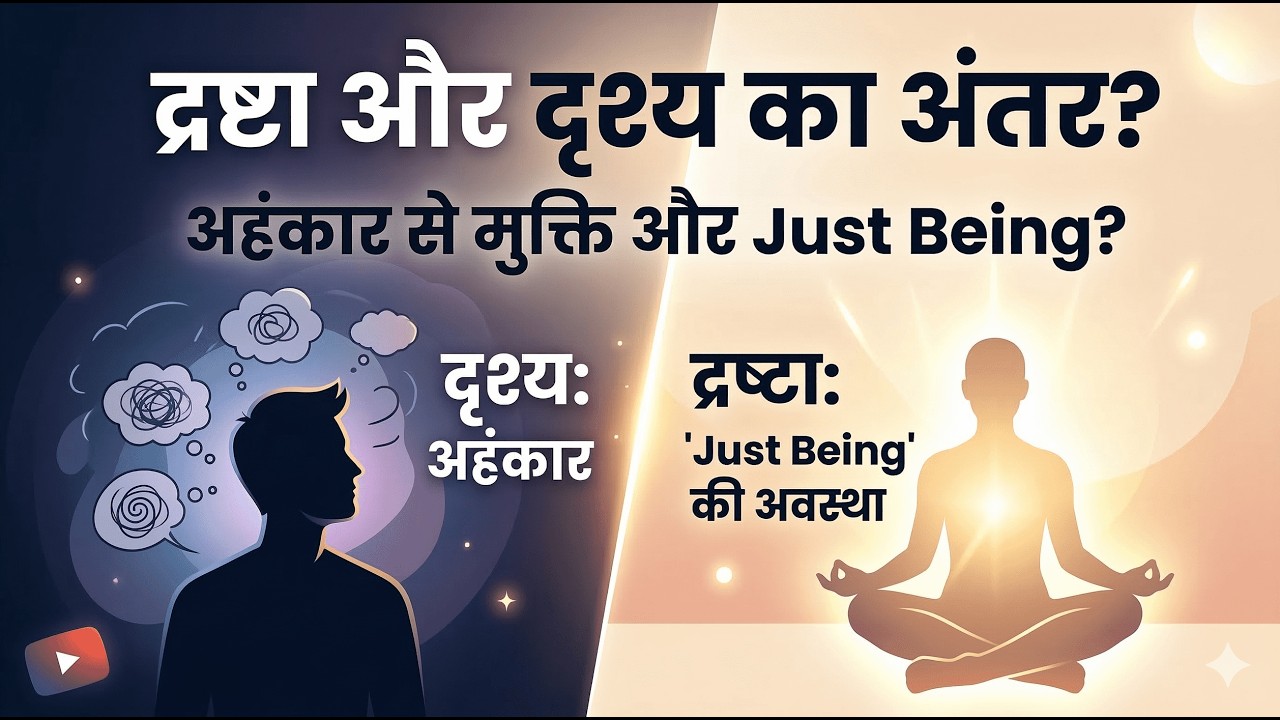 16/3/26 - द्रष्टा और दृश्य का अंतर? अहंकार से मुक्ति और 'Just Being' की अवस्था
