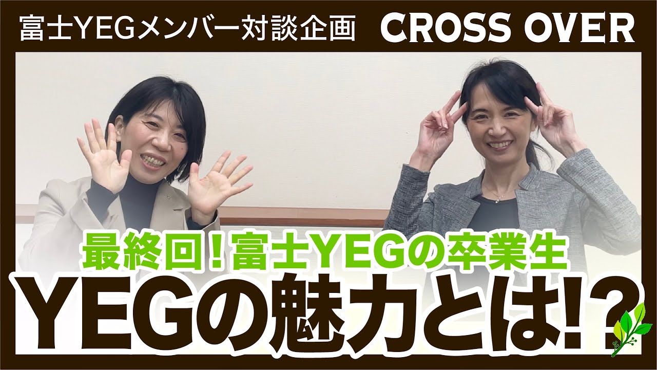【CROSSOVER #最終回】勝又慶子 × 佐野智恵子