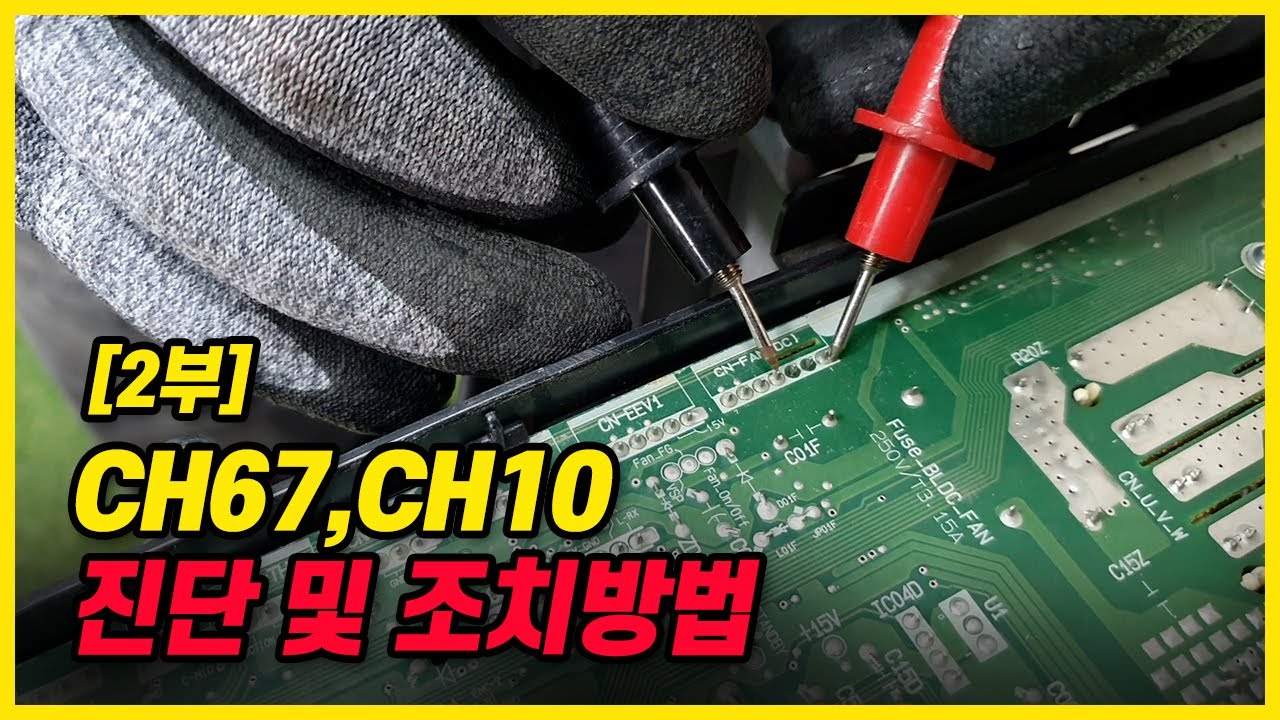 [2부]CH67, CH10 에러코드 진단 및 조치방법(실습편)
