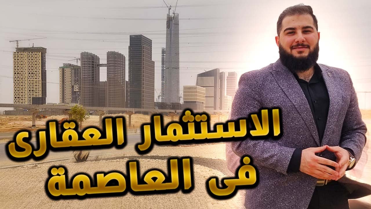 📌 بتبحث عن مكتب ادارى او محل تجارى فى العاصمة الادارية ؟ يبقى الفديو ده ليك
