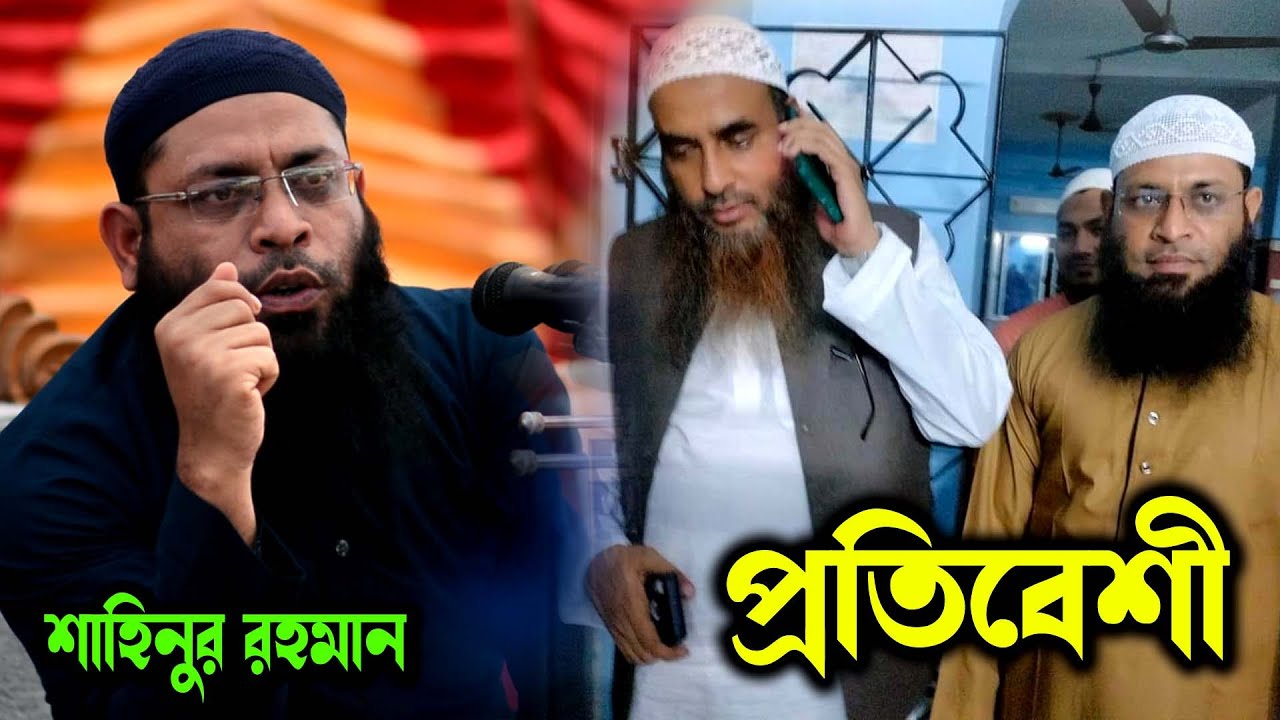 প্রতিবেশীর হক ও আমাদের দায়িত্ব । Shahinur Rahman new lecture । shahinur rahman new waz 2023