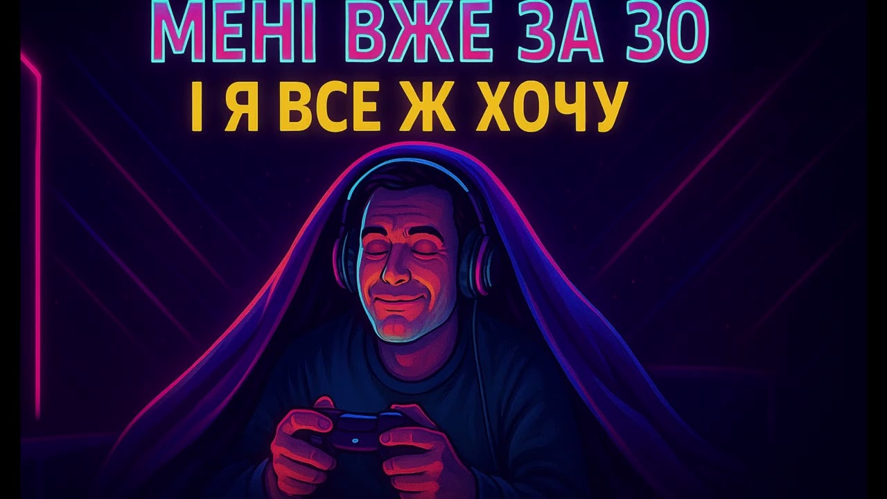 Мені вже за 30 — але качає! (Український RAVE)