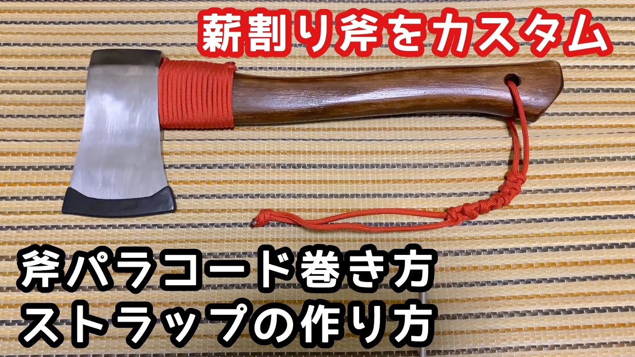 【斧カスタム】パラコード巻き方、ストラップ作り方【キャンプ道具】