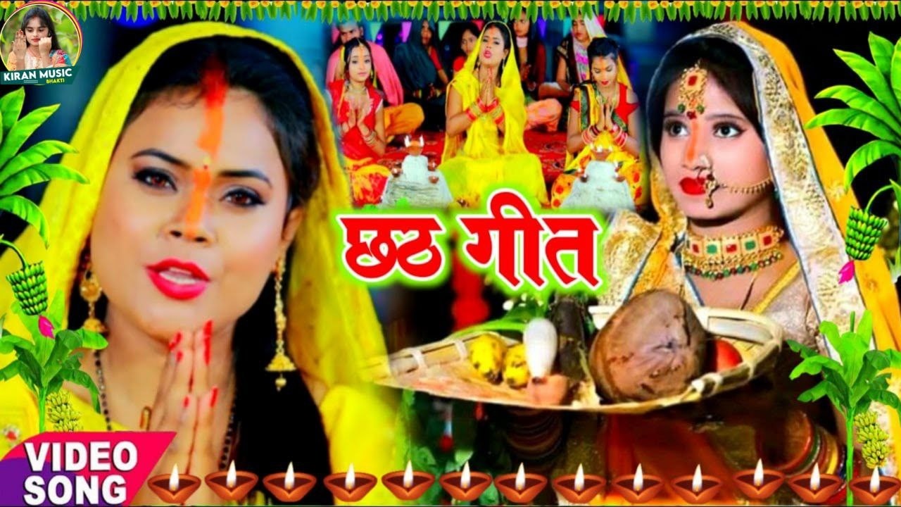 चैती छठ पूजा गीत || अऊटल दुधवा सूरूज बाबा || Kiran Maurya Paramparik Chaiti Chhath Vrat Geet