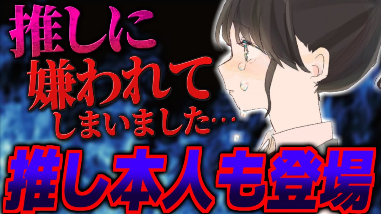【前編】他リスナーから嫌がらせ…推しに嘘の情報を流され誤解で嫌われてしまったのを弁明したいという相談がくる【ポケカメン】
