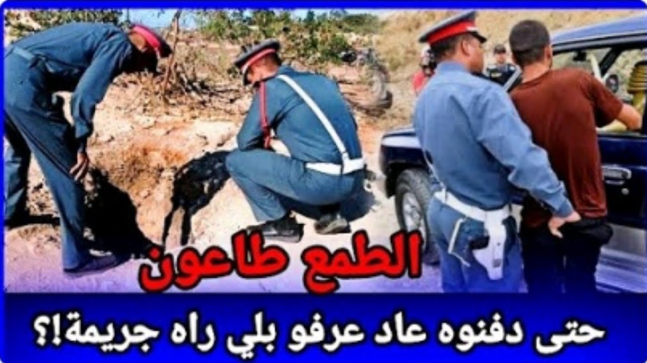دفنوه ومن بعد عدة سنوات عاد عرفوا بلي مات مقتول، ولكن شكون مول الفعلة، قصة حقيقية.