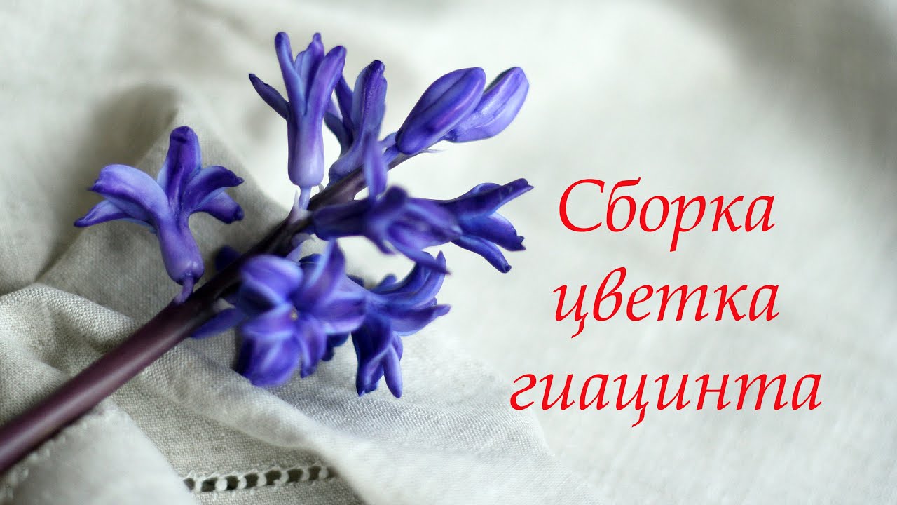 Гиацинт Часть 3 - сборка цветка. Master class hyacinth Part 3 - flower assembly.