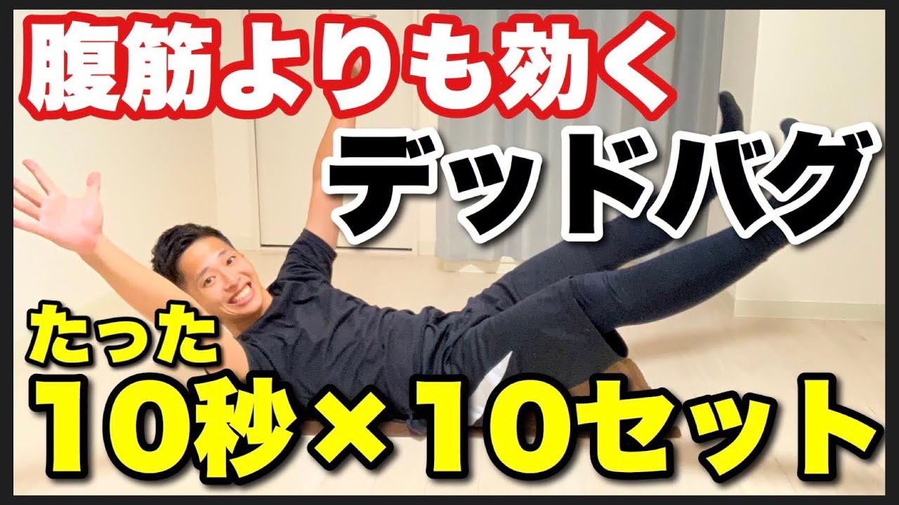 【デッドバグ】たった10秒でOK！腹筋よりもぽっこり下腹に効く筋トレを100秒間一緒にやってみよう【10秒&times;10セット/家で一緒にやってみよう】