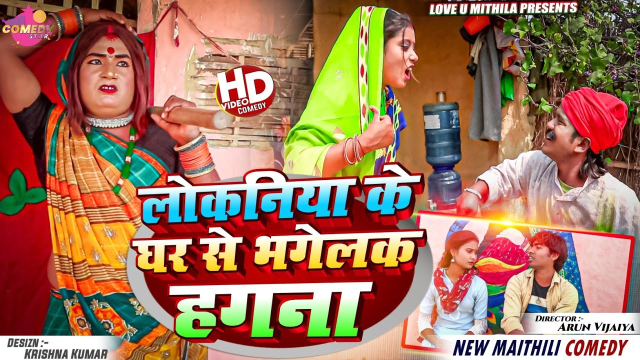 लोकनिया के घर से भगेलक हगना // Maithili Comedy 2024 //