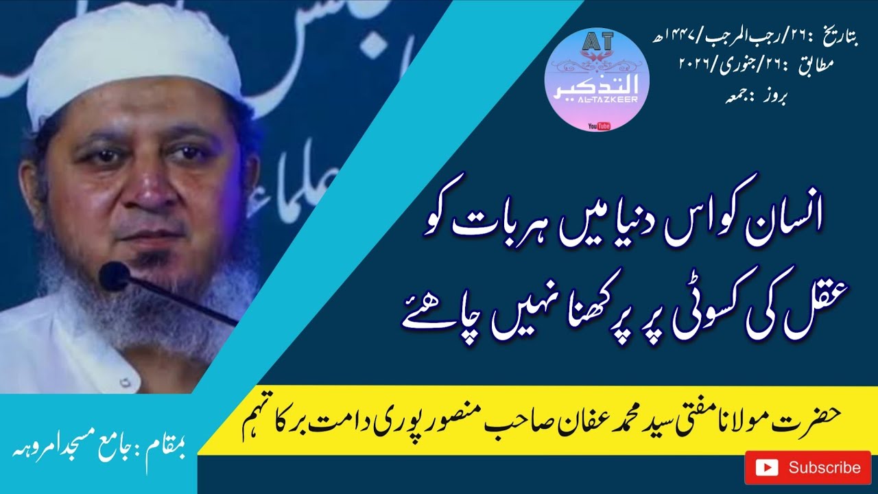 दीन की हर बात को अक़्ल पर परखना नहीं चाहिए |जामा मस्जिद अमरोहा|H.Mufti Mohd Affan Sb Mansoorpuri D.B
