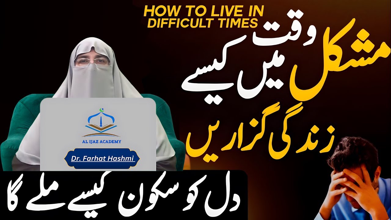 Jab Bhi Koi Sahkt Mushkil Ya Hajat Paish Aye | Tu Foren Yeh Amal Ker Lain | Dr Farhat Hashmi