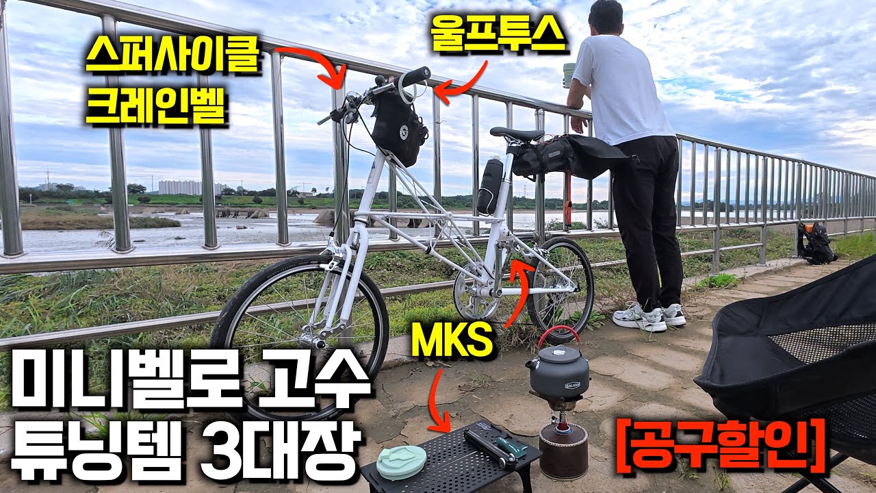 결국 돌고 돌아 사게 되는 미니벨로 끝판왕 튜닝템 / 공구 할인