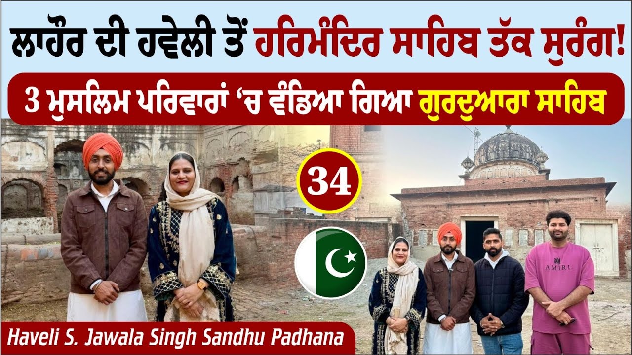ਲਾਹੌਰ 🇵🇰 ਦੀ ਹਵੇਲੀ ਤੋਂ ਹਰਿਮੰਦਿਰ ਸਾਹਿਬ ਤੱਕ ਸੁਰੰਗ ! Pakistan Tour | Amrik Manpreet | Walk With Turna