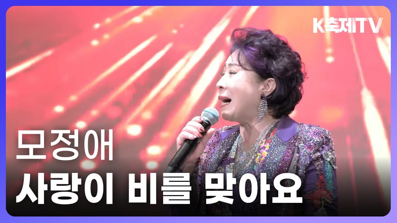 [라이브] 모정애 - 사랑이 비를 맞아요 | 나운도신곡발표회