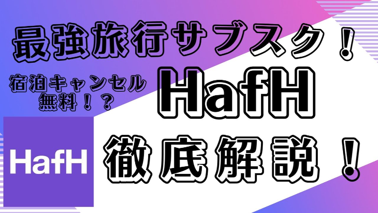 貯めたコインでホテルに宿泊！旅行サブスク『Hafh(ハフ)』を紹介！