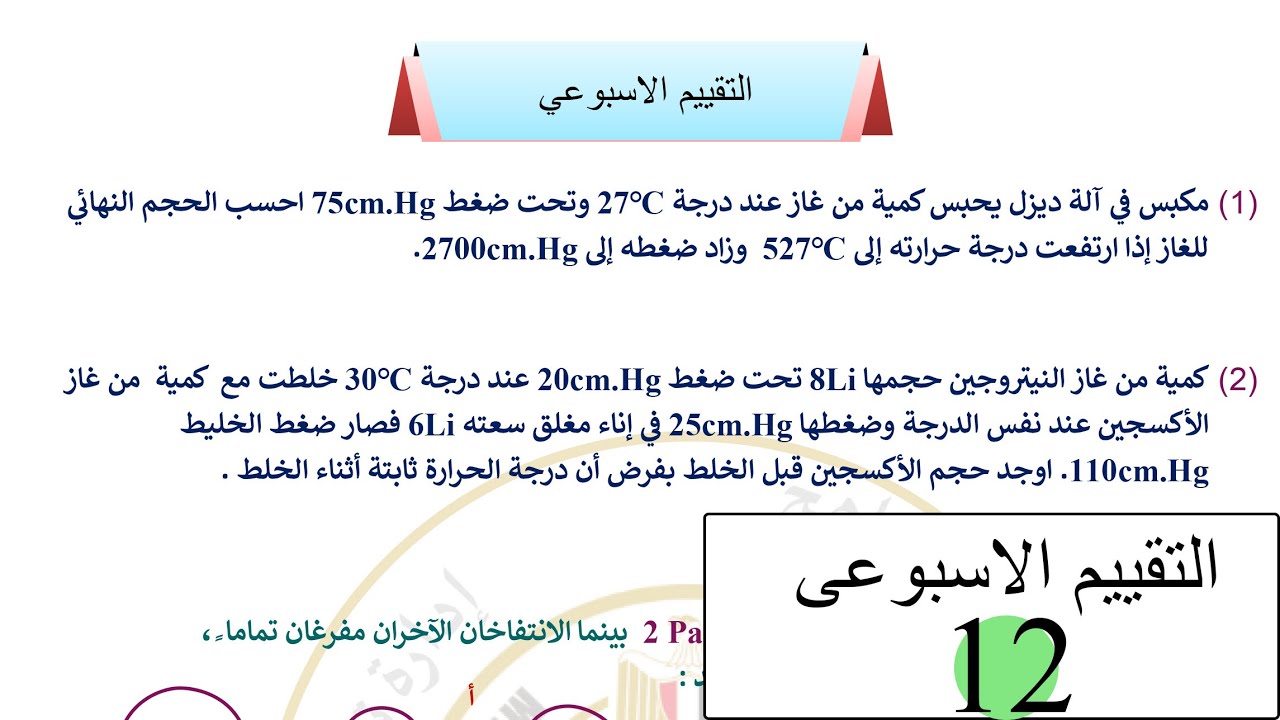 فيزياء 2ث - حل التقييم الاسبوعي الثاني عشر